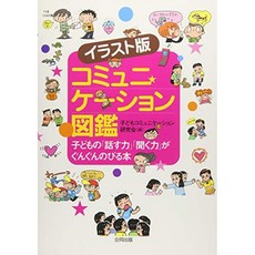 일러스트 판 커뮤니케이션 도감 : 어린이의 "말하는 힘」 「듣기 능력」がぐんぐん 뻗어!, 단일옵션