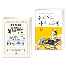 내 아이를 바꾸는 위대한 질문 하브루타 + 유태인의 자녀교육법 52 (전2권)