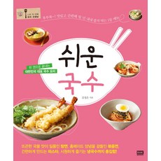 쉬운 국수:한 권으로 끝내는 대한민국 대표 국수 요리, 알에이치코리아, 김정은