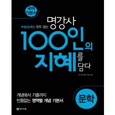 명강사100인의지혜문학