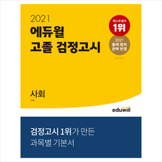 에듀윌 2021 고졸 검정고시 사회 + 검정고시기출문제 증정