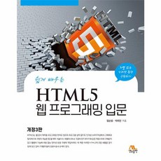 웅진북센 HTML5 웹 프로그래밍 입문 쉽게 배우는 개정3판, One color | One Size