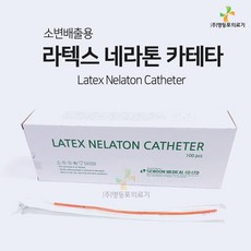 세운 멸균 넬라톤 카테터 네라톤 카테타 NELATON 라텍스 카테타 도뇨관 소변줄 소변배출 의료기기