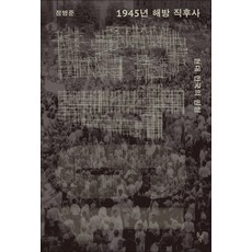 1945년 해방 직후사 - 현대 한국의 원형, 돌베개, NSB9791192836485