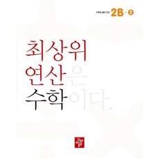최상위연산수학