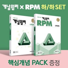 개념원리 고등 수학 (하) + RPM 고등 수학 (하) + 핵심개념팩 증정 세트 (2024년용), 수학영역