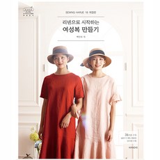 소잉하루에18개정판리넨으로시작하는여성복만들기