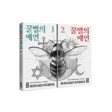 꿀벌의 예언 1~2권 세트, 열린책들, 베르나르