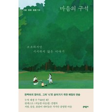 마음의 구석