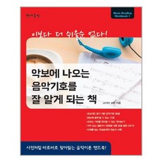 악보에나오는음악기호를잘알게되는책