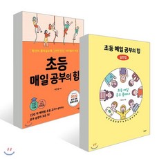 초등 매일 공부의 힘 2권 세트 : 초등 매일 공부의 힘/초등 매일 공부의 힘 실천법, 가나출판사