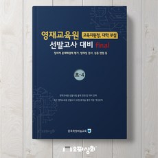 영재교육원 대비 파이널 final 초4 - 창의적 문제해결력 영재성 검사 심층면접 [종로학원하늘교육], 초등4학년