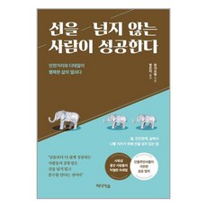선을넘지않는사람이성공한다
