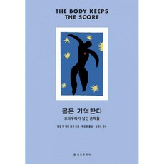 몸은기억한다