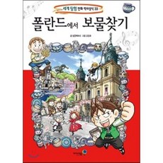 폴란드에서 보물찾기, 아이세움