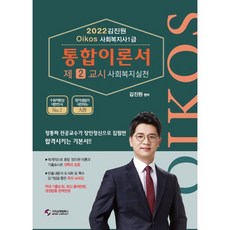 2022 김진원 Oikos 사회복지사 1급 통합이론서 : 2교시 사회복지실천, 가치산책컴퍼니, 9791190911603, 김진원 편저