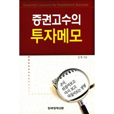 증권고수의 투자메모, 한국경제신문사