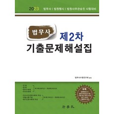 2023 법무사 제2차 기출문제해설집:법무사 법원행시 법원사무관승진 시험대비, 법학사, 2023 법무사 제2차 기출문제해설집, 법무사수험연구회(저),법학사,(역)법학사,(그림)법학사