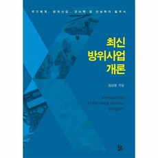 최신방위사업개론