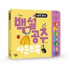 밀크북 백설 공주 한글 사운드북 누르면 들리는, 도서