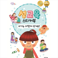 성교육 스티커북 아기는 어떻게 생겨요, 고양이뿔