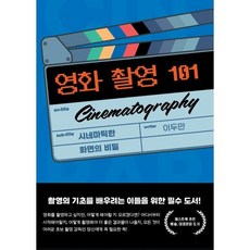 영화 촬영 101 Cinematography : 시네마틱한 화면의 비밀, 페스트북, 이두만 저