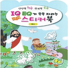 성서원Kids 새책-스테이책터 [IQ EQ가 쑥쑥 자라는 성경인물 스티커북 : 예수] -창의력 팡팡 창의력 쑥쑥-IQ, IQ EQ가 쑥쑥 자라는 성경인물 스티커북 : 예수, NSB9788936021139