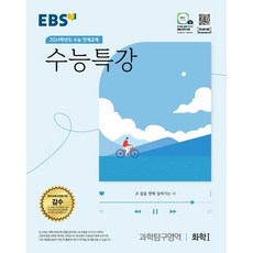 EBS 수능특강 과학탐구영역 화학 1 2024 수능대비 (2023), 단품, 한국교육방송공사