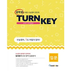 TURN KEY 절대평가 바른독해비법 입문:, 로드와이즈