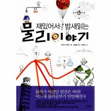 재밌어서밤새읽는물리이야기