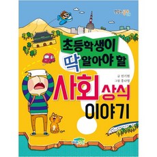 파란정원 초등학생이 딱 알아야 할 사회상식 이야기 (맛있는공부 26), 전기현