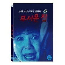 (DVD) 무서운 집 (1disc), 1개
