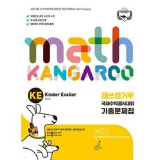 매쓰캥거루 국제수학경시대회 기출문제집 KE (7세~초1)(2023), 초등1학년