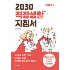 NSB9791163381389 새책-스테이책터 [2030 직장생활 지침서] -직장인다움--더로드-김희영 지음-성공학-20210415 출간-판형 145x2, 2030 직장생활 지침서