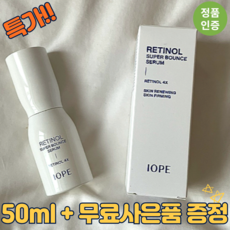 [본사직영] RETINOL 아이오페 레티놀 슈퍼 바운스 세럼 50ml