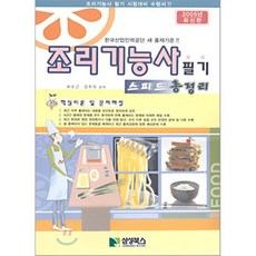 조리기능사 필기 스피드 총정리, 삼성북스(삼성실업)