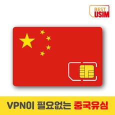 중국 베스트유심 VPN 우회없는 매일1 5GB 3GB 6GB 상해유심칩, 우체국빠른등기 수령(1~2일 소요), 매일 6GB, 30일