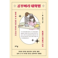 공부머리 대화법 : 말로 할 수 없다면 모르는 것이다 특별한 인재들의 비밀, 도마뱀, 강환규 저