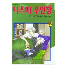 나츠메우인장1권
