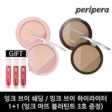 페리페라잉크브이쉐딩/잉크브이하이라이터/(1+1)+마뜨 블러틴트 3호, 잉크 브이 쉐딩002 카카오브라운, 잉크 브이 쉐딩002 카카오브라운
