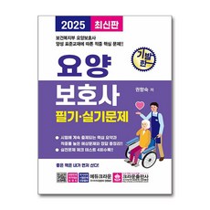 요양보호사 필기+실기 문제집 2025년 크라운출판사