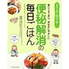 변비 해소에 매일 밥 (식사 요법 첫 걸음 시리즈), 단일옵션, 단일옵션