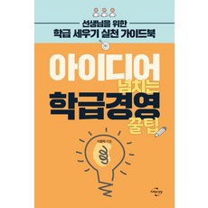 아이디어 넘치는 학급경영 꿀팁:선생님을 위한 학급 세우기 실천 가이드북, 미래와경영, 이종혁