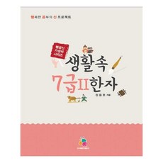 생활속7급한자