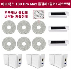 휘서맘 에코백스 T30 pro 필수 물걸레 세트, 걸레6개 먼지봉투3개 필터3개, 1세트