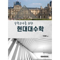 수학교사를 위한 현대대수학, 지오아카데미, 9791191346015, 박종률 저