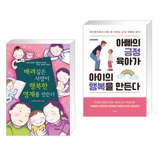 (서점추천) 배려깊은 사랑이 행복한 영재를 만든다 + 아빠의 긍정 육아가 아이의 행복을 만든다 (전2권), 초록아이