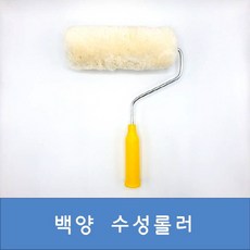 백양 수성로라 9인치 수성페인트로라 수성롤러 수성페인트용 롤러 페인트로라 페인트롤러, 1개