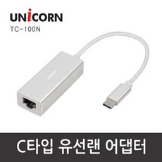 유니콘 C타입 USB 2.0 유선랜 어댑터 노트북용, TC-100N