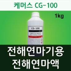 케머스 CG-100 전해연마기용 전해연마용액 용접자국 제거 처리액 1kg, 1개